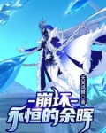 崩坏2永恒