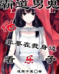 霸道总鬼边上我