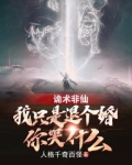 诡术非仙:我只是退个婚你哭什么