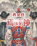 我是终焉之龙