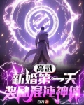 高武:新婚第一天,奖励混沌神体3Q读书网