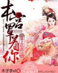皇上后面站，本宫罩着你