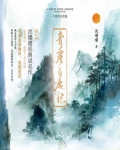 青崖白鹿记·十周年纪念版（全2册）