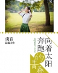 向着太阳奔跑的青春