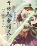 从笑傲江湖开始融合诸天全文