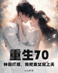 重生70来种田