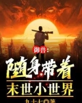 御兽：都在高考，你怎么成真王了