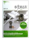 春光镇还在