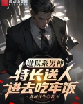 进狱系男神：特长送人进去吃牢饭