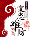 重生之变态难防