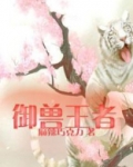 御兽王者