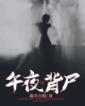 午夜背影 甜生