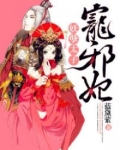 妖孽太子绝宠傲娇妃
