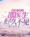 前妻归来之邵医生好久不见 第1章