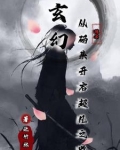 玄幻从码头开启超凡之路