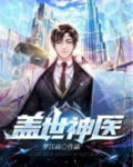 盖世神医无弹窗免费全文阅读