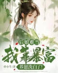 后娘难当:我靠暴富养崽洗白了! 牵小牛