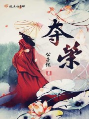 夺荣耀