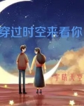 穿过时空爱过你