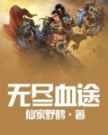 无尽血脉 小说