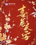 喜卷长安城演员表