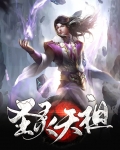 圣灵天祖