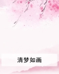 如梦清欢是什么意思