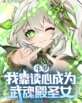 斗罗:我靠读心成为武魂殿圣女