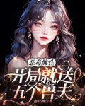 恶毒雌性开局就送五个兽夫小说