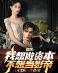 娱乐:我想做资本,不想当影帝