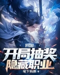 网游:开局抽奖隐藏职业