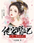 绝宠医妃:王爷,你该吃药了