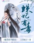 蛛妃有毒：魔君束手就亲