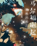 霍格沃兹之马尔福崛起 第501章
