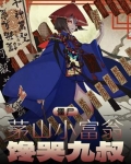 茅山僵尸拳小说