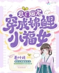农门团宠穿成锦鲤小福女全文阅读