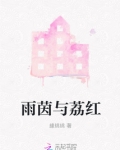 雨茵与荔红