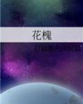 花槐