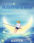 我的熟练度修仙