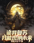 开局复制诡能力,诡异?拿来吧你 燕雀大公子