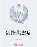 剑指焦虑症