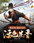 假太监:我在大内活色生香