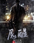 魇醒