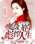 重生八零媳妇的彪悍人生免费