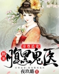 帝尊追妻：独宠腹黑鬼医