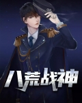 八荒战神