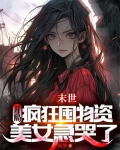 末世：开局疯狂囤物资，美女急哭了
