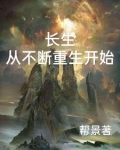 长生从不断重生开始