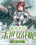 植物系统：末世女战姬