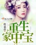 重生家中宝